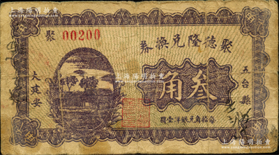 民国二十一年（1932年）聚德隆兑换券叁角，山西五台县钱票，且属《民国山西纸币》第1921页之图片原物；胡俊良先生藏品，少见，原票七成新