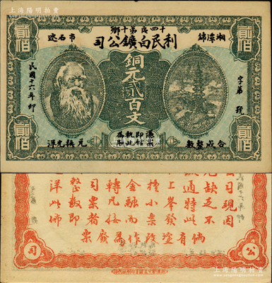 民国十六年（1927年）湘潭·利民白鑛公司铜元贰百文，上印神农氏头像；柏文先生藏品，少见，九五成新