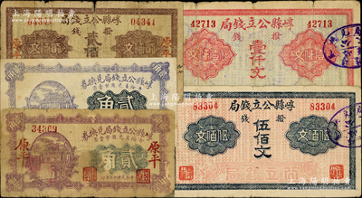 崞县公立钱局纸币5种，详分：第一版拨钱贰佰文、伍佰文、壹仟文，1928年贰角未完成品、贰角“原平”地名，其中贰佰文属《民国山西纸币》第2183页之图片原物；胡俊良先生藏品，七至八成新