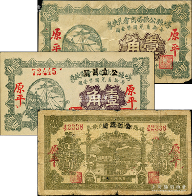 山西崞县纸币3种，详分：崞县公款局商会兑换券1928年壹角，崞县公款局商会改公立钱局兑换券1928年壹角、壹圆，原平地名；胡俊良先生藏品，其中壹圆券属《民国山西纸币》第2183页之图片原物，七至九五成新