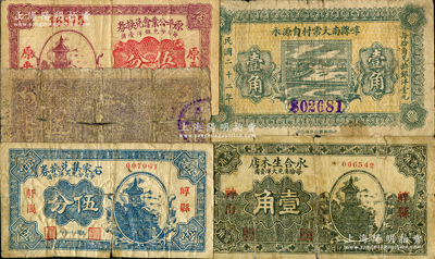 山西崞县纸币5种，详分：石家集兑换券1932年伍分，原平公业会兑换券1932年伍分，崞县南大常村自源永1933壹角，和合生兑换券1933年伍分，永合生木店1935年壹角；胡俊良先生藏品，少见，其中1枚背有贴痕，六至七五成新