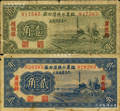 1935年（襄陵县）临襄水机灌田厂壹角（同义成代兑）、贰角（通益久代兑）共2枚不同，其中壹角券属赵曲镇发行，均图案美观；胡俊良先生藏品，七至七五成新