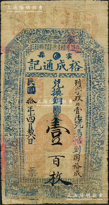 民国拾年（1921年）裕成通记兑换铜圆券壹百枚，山西霍县钱票，上印官宦图和《治家格言》古文；另上端仍印“夏津县”地名，推测乃利用原山东夏津牛角钞版所改制，颇为特殊难得；胡俊良先生藏品，罕见，背有小贴痕，七成新