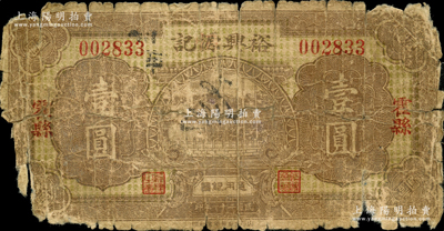 民国二十一年（1932年）裕兴源记通用银圆壹圆，山西霍县民间钞票；胡俊良先生藏品，罕见，且属《民国山西纸币》第2341页之图片原物，背有贴痕，五成新