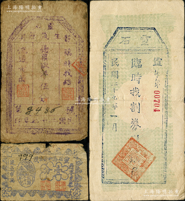 山西灵石县纸币3种，详分：（灵石静昇）生茂荣1938年洋伍分，灵石马和德生茂1939年壹分，灵石临时找割券1940年洋贰角；此三券在《民国山西纸币》一书未记载，究其纸质、印刷和年份推断，似为山西解放区纸币之风格；胡俊良先生藏品，罕见，原票七至七五成新