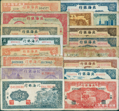 北海银行纸币共17种，详分：1943年蓝...
