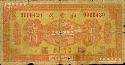 民国二十二年（1933年）和丰久壹圆，山西赵城县钱庄钞票，上印济南大明湖北极庙；胡俊良先生藏品，罕见，原票近七成新