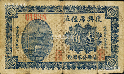 民国二十五年（1936年）复兴厚粮庄壹角，山西蒲县民间钞票；胡俊良先生藏品，罕见，且属《民国山西纸币》第2351页之图片原物，原票七成新