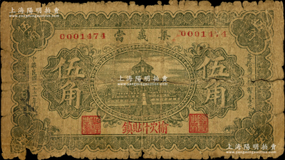 民国二十二年（1933年）集义当伍角，山西榆次县当铺钞票，此券在《民国山西纸币》书中未记载；胡俊良先生藏品，罕见，原票五至六成新