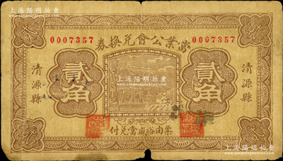 民国二十一年（1932年）清源县当业公会兑换券贰角，由裕盛当兑付；胡俊良先生藏品，少见，且在《民国山西纸币》中未记载，近七成新