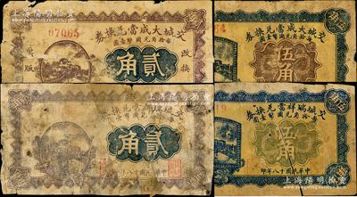 交城县当铺钞票4种，详分：交城大成当兑换券1927年贰角、伍角，交城瑞祥当兑换券1929年贰角、伍角；胡俊良先生藏品，破损品至六成新，敬请预览