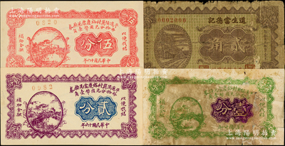 平遥县当铺钞票4种，详分：平遥侯冀村裕庆当兑换券1927年贰分、伍分、1929年壹分共3枚全套；道生当德记1934年贰角；胡俊良先生藏品，六成至全新