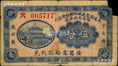 民国壬申年（1932年）平遥县当商城乡联合会发行临时找换证券伍分，上印“隆昌当裕记代兑”，背印发行条例；胡俊良先生藏品，罕见，近七成新