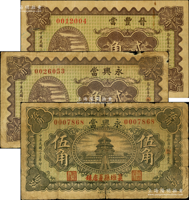 山西襄垣县当铺钞票3种，详分：晋丰当1934年贰角，永兴当1934年贰角、伍角；胡俊良先生藏品，少见，原票七至八五成新