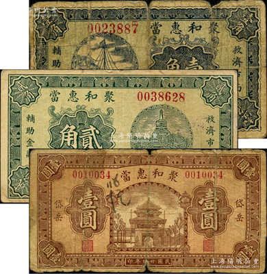 民国廿四年（1935年）聚和惠当壹角、贰角、壹圆共3枚全套，山西山阴县岱岳镇典当业钞票，由北平代印；胡俊良先生藏品，其中壹圆券背有贴痕，六至八成新