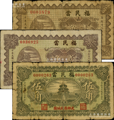 民国二十三年（1934年）福民当壹角、贰角、伍角共3枚全套，山西武乡县故城镇当铺钞票；胡俊良先生藏品，其中1枚有裂损，六至七五成新