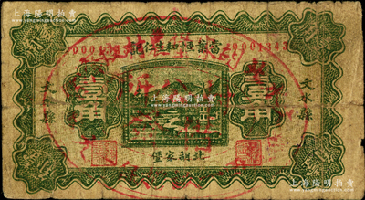 民国二十一年（1932年）当业恒和生仁记壹角，山西文水县典当业钞票，上盖“文水北胡家堡农村救济会·村公所借发”戳记；胡俊良先生藏品，少见，原票七成新