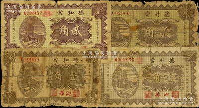 山西沁县当铺钞票4种，详分：德和当1933年壹角、贰角，德升当1934年壹角、贰角；胡俊良先生藏品，少见，其中2枚背有贴补，五至六五成新