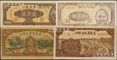 区票4种，详分：晋察冀边区银行1945年...