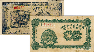 民国二十一年（1932年）定襄东霍村营业社质当股兑换券伍分、壹角共2枚全套，属阎锡山“营业公社”体系内之典当业钞票；胡俊良先生藏品，少见，有修补，六至七成新