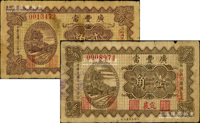 民国二十二年（1933年）广丰当壹角、贰角共2枚全套，山西定襄县典当业钞票；胡俊良先生藏品，原票七成新