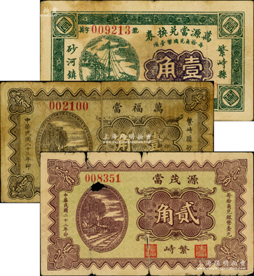 山西繁峙县当铺钞票3种，详分：1933年万源当兑换券壹角、源茂当贰角，万福当1934年壹角，内有2枚属《民国山西纸币》书中原物；胡俊良先生藏品，罕见，其中1枚背有贴补，六至八成新