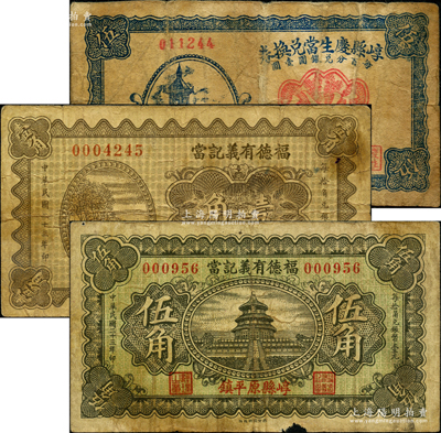 山西崞县当铺钞票3种，详分：崞县庆生当兑换券1934年伍分，福德有义记当1934年壹角、伍角；胡俊良先生藏品，原票七成新