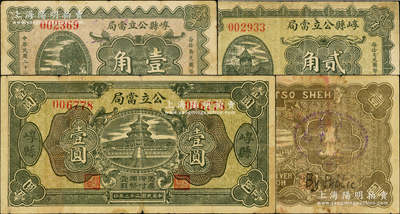 民国二十二年（1933年）崞县公立当局壹角、贰角、壹圆共3枚全套，属山西公立当铺纸币；胡俊良先生藏品，原票七至八成新