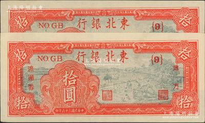 民国三十六年（1947年）东北银行地方流通券拾圆共2枚，均属深红色{9}号券；柏文先生藏品，九五至九八成新