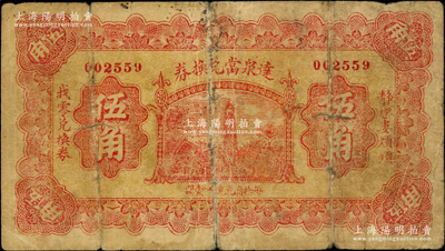 民国二十一年（1932年）达泉当兑换券伍角，山西静乐县娄烦镇当铺钞票，乃属《民国山西纸币》第2488页之图片原物；胡俊良先生藏品，罕见，原票六成新