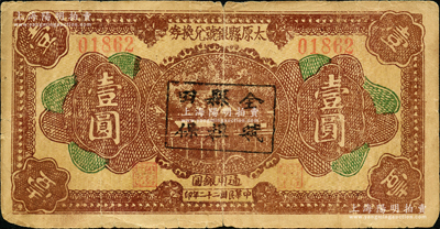 民国二十二年（1933年）太原县银号兑换券壹圆，上盖“全县田赋担保”字样；胡俊良先生藏品，且属《民国山西纸币》第279页之图片原物，少见，原票七成新