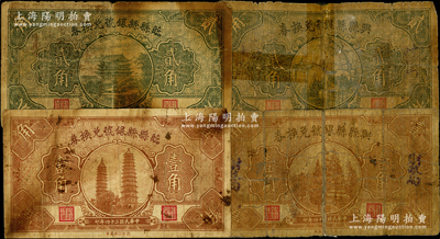 民国二十四年（1935年）山西县银号纸币4种，详分：兴县县银号兑换券壹角、贰角，加盖“财政局”字样；临县县银号兑换券壹角、贰角；胡俊良先生藏品，其中2枚有贴补，五至七成新