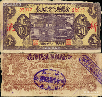 民国二十七年（1938年）汾阳县商会流通券壹圆，上印“新·流”红字，背盖“汾阳县县银号借发”字样及戳记；胡俊良先生藏品，少见，七成新