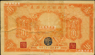 民国二十三年（1934年）盂县银号兑换券壹角，该县纸币存世稀见；胡俊良先生藏品，有修补，七五成新