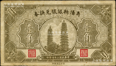 民国二十四年（1935年）寿阳县银号兑换券壹角，胡俊良先生藏品，八成新