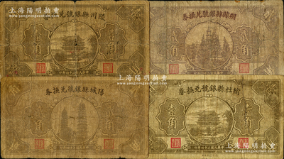 民国二十四年（1935年）山西县银号纸币4种，详分：阳城县银号兑换券贰角，陵川县银号兑换券壹角，榆社县银号兑换券壹角，朔县县银号兑换券贰角；胡俊良先生藏品，少见，其中2枚背有贴补，六至七成新