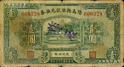 民国二十三年（1934年）阳高县银号兑换券壹圆，胡俊良先生藏品，少见，且属《民国山西纸币》一书第398页之图片原物，七成新