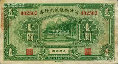 民国二十三年（1934年）河津县银号兑换券壹圆，胡俊良先生藏品，罕见且属首度公诸于阳明，上佳品相，八五成新