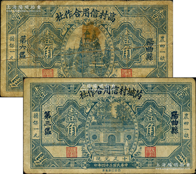 民国二十四年（1935年）芮城村信用合作社壹角、高村信用合作社壹角共2枚不同，分别发行于阳曲县第三区和第六区；胡俊良先生藏品，其中1枚为《民国山西纸币》第415页之图片原物，少见，七至八成新