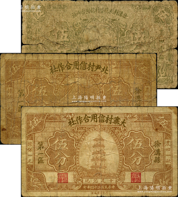 徐沟县纸币3种，详分：1934年徐沟县桃花营村信用合作社伍分；1935年（徐沟县第一区）北尹村信用合作社伍分、大寨村信用合作社伍分；胡俊良先生藏品，且均属《民国山西纸币》第413至414页之图片原物，少见，五至七五成新