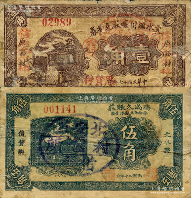 文水县帐庄纸币2种，详分：文水汇川帐庄兑换券1928年壹角，改作“文水思贤村信用合作社”借发；瑞成久帐庄1931年伍角，上盖“北安庄村公所借发”戳记；胡俊良先生藏品，少见，六至七成新，敬请预览