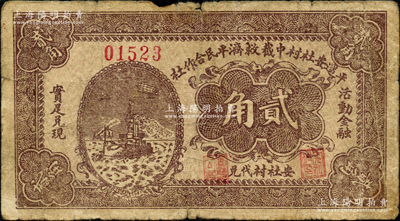 民国二十二年（1933年）平遥安社村中截救济平民合作社贰角，上印飞机军舰图；胡俊良先生藏品，少见，原票七成新