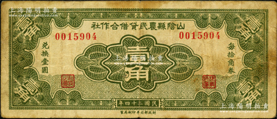 民国二十四年（1935年）山阴县农民贷借合作社壹角，财政部北平印刷局制；胡俊良先生藏品，少见，原票七成新