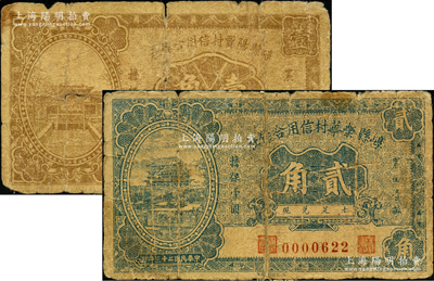 民国二十三年（1934年）崞县阳贾村信用合作社壹角、崞县荣华村信用合作社贰角，其中壹角券属《民国山西纸币》第515页之图片原物；胡俊良先生藏品，其中1枚背有贴补，六成新