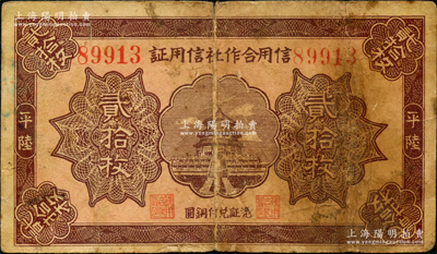 民国二十一年（1932年）平陆信用合作社信用证贰拾枚，上印天坛图；胡俊良先生藏品，且属《民国山西纸币》第534页之图片原物，该县纸币存世稀见，七成新