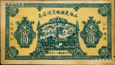 民国十八年（1929年）山西夏县赈灾流通券壹圆，上印双桥亭图；胡俊良先生藏品，少见，中有小破损，未折近八成新