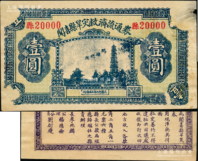 民国十八年（1929年）闻喜县旱灾救济流通券壹圆，上印闻喜八景“鹤楼晚照”图，背印发行条例，由县长李兆麟等署名；此钞实为票样，其号码为县20000号；胡俊良先生藏品，罕见，正面四角有档案揭薄，未折八五成新