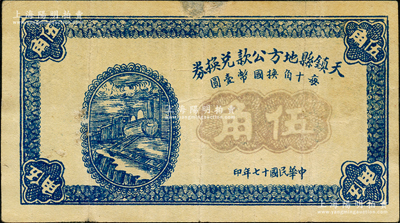 民国十七年（1928年）天镇县地方公款兑换券伍角，该县纸币存世罕见；胡俊良先生藏品，且属《民国山西纸币》第2501页之图片原物，上边有小贴补，七五成新