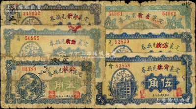 定襄商会改定襄公款局纸币6种，详分：1927年有期券壹圆，上印“不作军用”字样；1928年兑换券叁角、伍角4种（商字号5位号、6位号，会字号，兑字号）；胡俊良先生藏品，其中1枚背有贴补，六至七成新