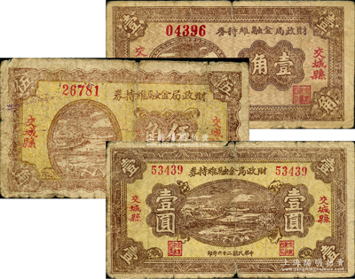 民国二十六年（1937年）交城县财政局金融维持券壹角、伍角、壹圆共3枚全套，胡俊良先生藏品，原票七成新